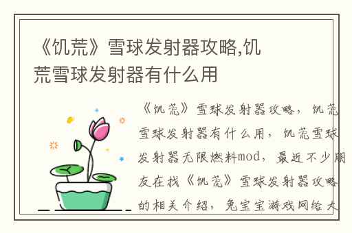 《饥荒》雪球发射器攻略,饥荒雪球发射器有什么用