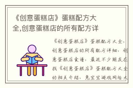 《创意蛋糕店》蛋糕配方大全,创意蛋糕店的所有配方详细