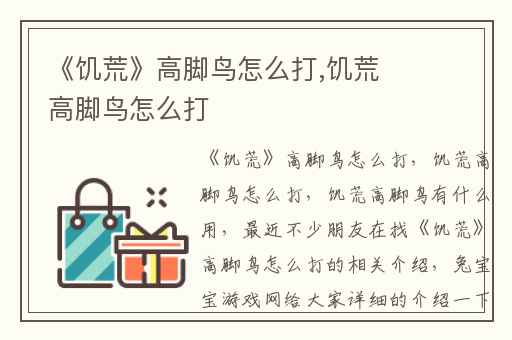 《饥荒》高脚鸟怎么打,饥荒高脚鸟怎么打