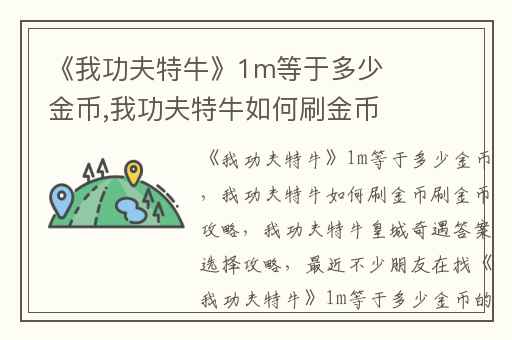 《我功夫特牛》1m等于多少金币,我功夫特牛如何刷金币刷金币攻略