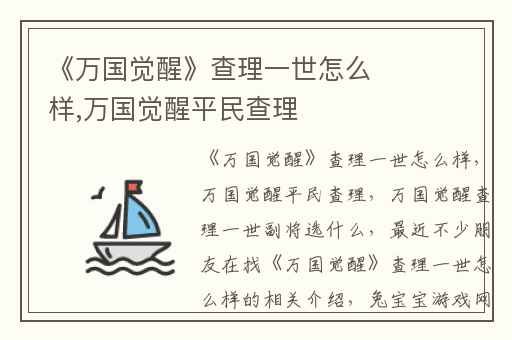 《万国觉醒》查理一世怎么样,万国觉醒平民查理