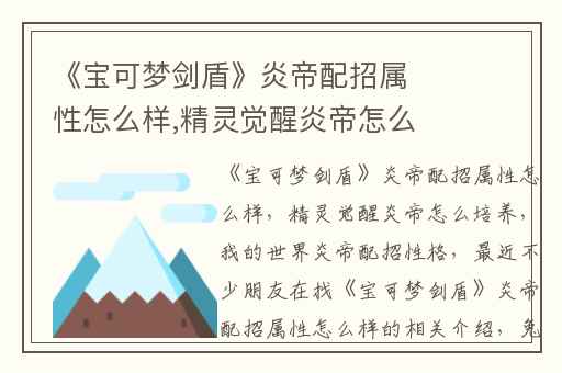 《宝可梦剑盾》炎帝配招属性怎么样,精灵觉醒炎帝怎么培养