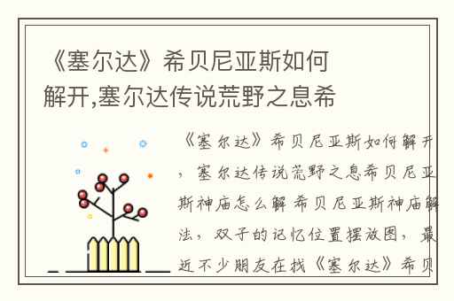 《塞尔达》希贝尼亚斯如何解开,塞尔达传说荒野之息希贝尼亚斯神庙怎么解 希贝尼亚斯神庙解法