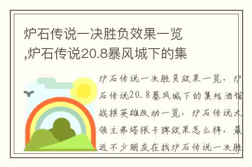 炉石传说一决胜负效果一览,炉石传说20.8暴风城下的集结酒馆战棋英雄改动一览