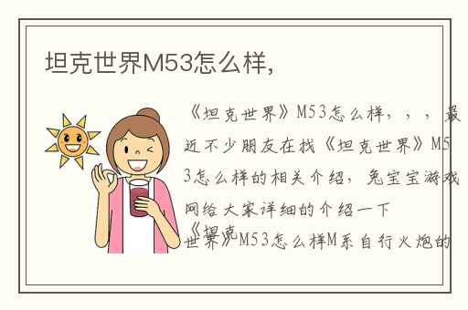 坦克世界M53怎么样,