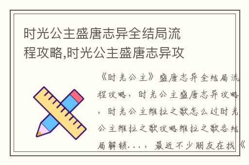 时光公主盛唐志异全结局流程攻略,时光公主盛唐志异攻略