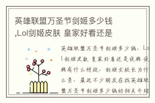 英雄联盟万圣节剑姬多少钱,Lol剑姬皮肤 皇家好看还是夜鸦 夜鸦有什么特效