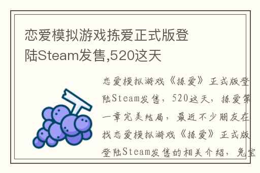 恋爱模拟游戏拣爱正式版登陆Steam发售,520这天