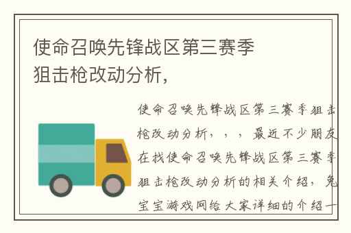 使命召唤先锋战区第三赛季狙击枪改动分析,