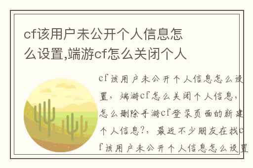 cf该用户未公开个人信息怎么设置,端游cf怎么关闭个人信息