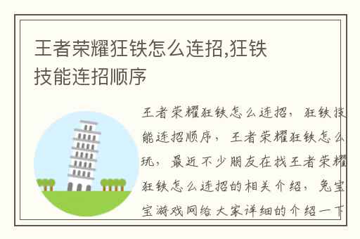 王者荣耀狂铁怎么连招,狂铁技能连招顺序