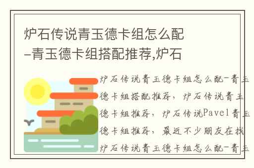 炉石传说青玉德卡组怎么配-青玉德卡组搭配推荐,炉石传说青玉德卡组推荐