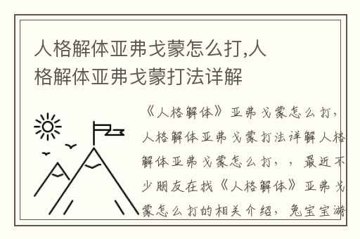 人格解体亚弗戈蒙怎么打,人格解体亚弗戈蒙打法详解
