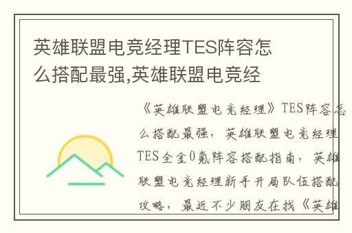 英雄联盟电竞经理TES阵容怎么搭配最强,英雄联盟电竞经理TES全金0氪阵容搭配指南