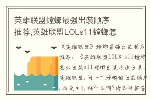 英雄联盟螳螂最强出装顺序推荐,英雄联盟LOLs11螳螂怎么出装s11螳螂出装方法分享