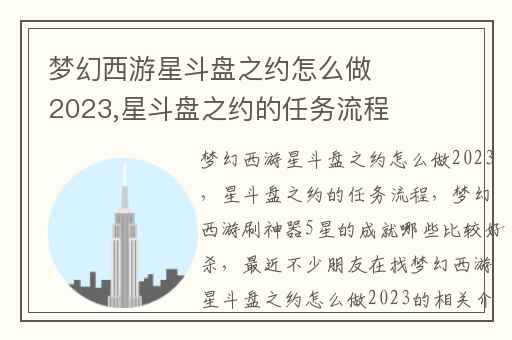 梦幻西游星斗盘之约怎么做2023,星斗盘之约的任务流程
