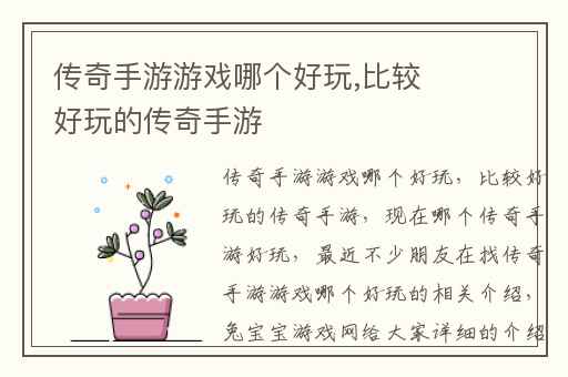 传奇手游游戏哪个好玩,比较好玩的传奇手游