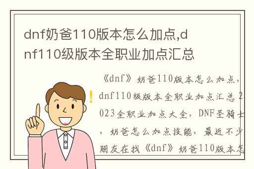 dnf奶爸110版本怎么加点,dnf110级版本全职业加点汇总 2023全职业加点大全