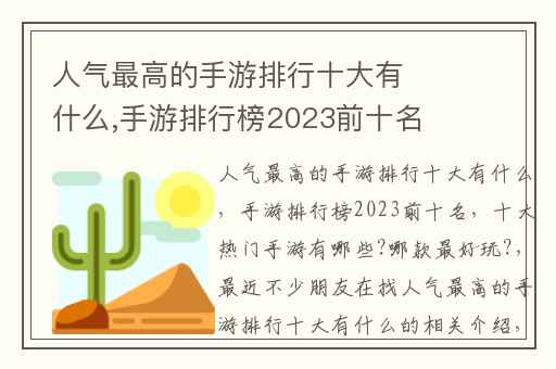 人气最高的手游排行十大有什么,手游排行榜2023前十名
