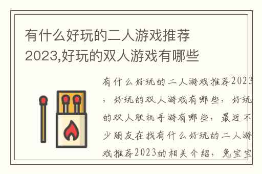 有什么好玩的二人游戏推荐2023,好玩的双人游戏有哪些