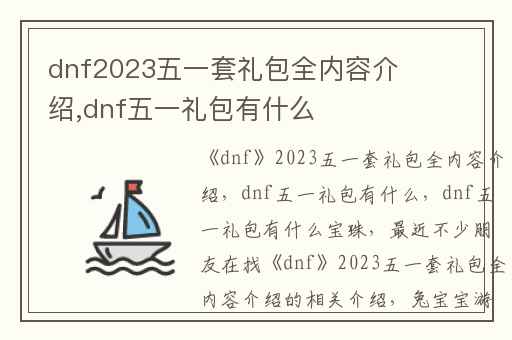 dnf2023五一套礼包全内容介绍,dnf五一礼包有什么
