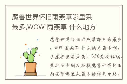 魔兽世界怀旧雨燕草哪里采最多,WOW 雨燕草 什么地方最多啊