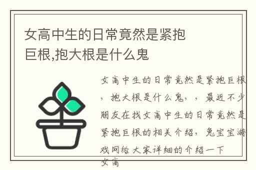 女高中生的日常竟然是紧抱巨根,抱大根是什么鬼