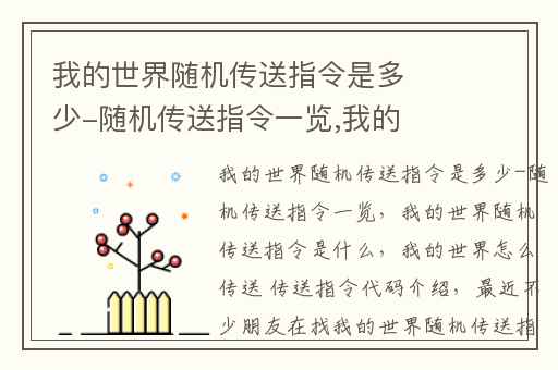 我的世界随机传送指令是多少-随机传送指令一览,我的世界随机传送指令是什么