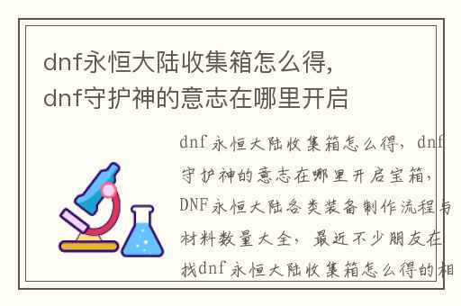 dnf永恒大陆收集箱怎么得,dnf守护神的意志在哪里开启宝箱