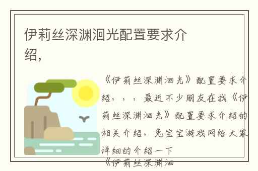 伊莉丝深渊洄光配置要求介绍,