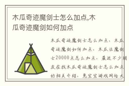 木瓜奇迹魔剑士怎么加点,木瓜奇迹魔剑如何加点