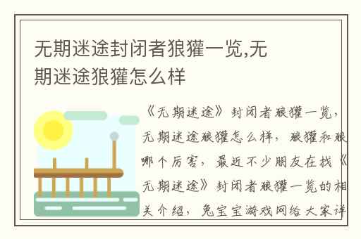 无期迷途封闭者狼獾一览,无期迷途狼獾怎么样