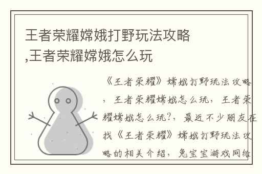 王者荣耀嫦娥打野玩法攻略,王者荣耀嫦娥怎么玩