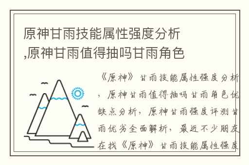 原神甘雨技能属性强度分析,原神甘雨值得抽吗甘雨角色优缺点分析