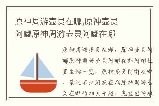 原神周游壶灵在哪,原神壶灵阿嘟原神周游壶灵阿嘟在哪阿嘟位置坐标一览