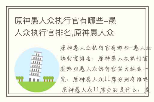 原神愚人众执行官有哪些-愚人众执行官排名,原神愚人众执行官有哪些愚人众执行官实力排名一览