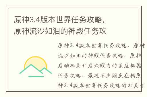 原神3.4版本世界任务攻略,原神流沙如泪的神殿任务攻略