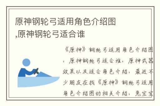 原神钢轮弓适用角色介绍图,原神钢轮弓适合谁