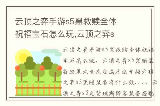 云顶之弈手游s5黑救赎全体祝福宝石怎么玩,云顶之弈s5黑暗装备效果大全及合成方法介绍云顶之弈s5黑暗装备有什么效...