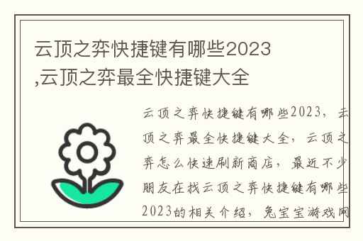 云顶之弈快捷键有哪些2023,云顶之弈最全快捷键大全