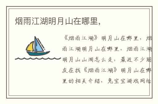 烟雨江湖明月山在哪里,