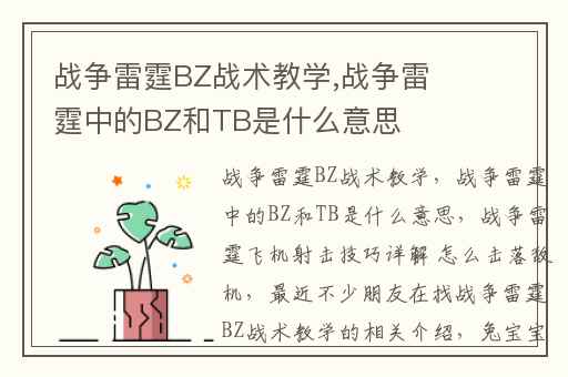 战争雷霆BZ战术教学,战争雷霆中的BZ和TB是什么意思