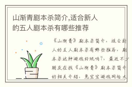 山渐青剧本杀简介,适合新人的五人剧本杀有哪些推荐