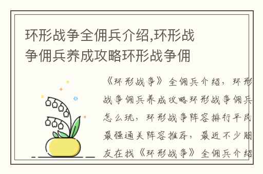 环形战争全佣兵介绍,环形战争佣兵养成攻略环形战争佣兵怎么玩