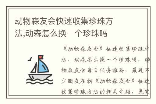 动物森友会快速收集珍珠方法,动森怎么换一个珍珠吗