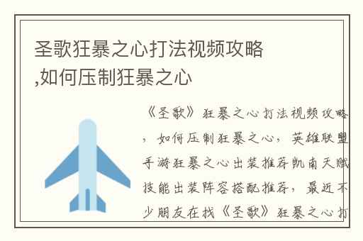 圣歌狂暴之心打法视频攻略,如何压制狂暴之心