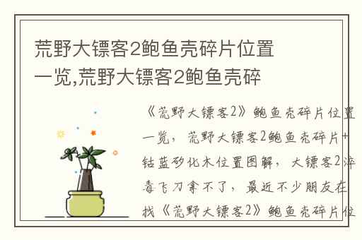 荒野大镖客2鲍鱼壳碎片位置一览,荒野大镖客2鲍鱼壳碎片+钴蓝矽化木位置图解