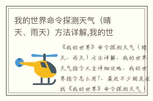 我的世界命令探测天气（晴天、雨天）方法详解,我的世界天气指令大全详细攻略