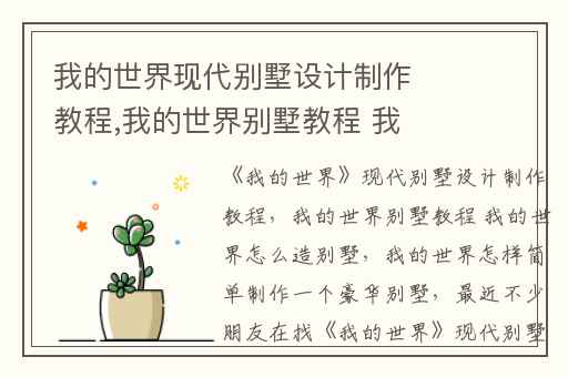 我的世界现代别墅设计制作教程,我的世界别墅教程 我的世界怎么造别墅