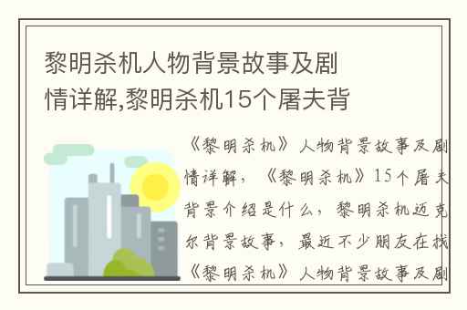 黎明杀机人物背景故事及剧情详解,黎明杀机15个屠夫背景介绍是什么